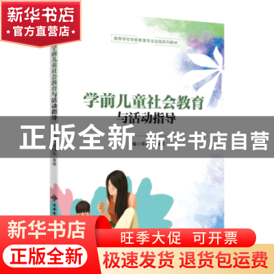 正版 学前儿童社会教育与活动指导 郑国庆,秦瑶主编 西安电子科