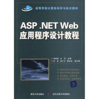 醉染图书ASP .NET WEB应用程序设计教程9787811737