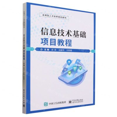 [N]信息技术基础项目教程(应用型人才培养精品教材 )-9787121458347