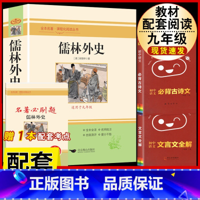 [配套人教版3册]儒林外史.送考试重点+文言文全解+古诗文背诵 [正版]儒林外史原着吴敬梓九年级下册必读课外书人民教育出