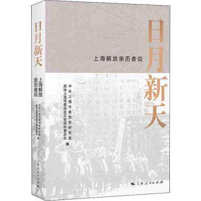 日月新天 上海解放亲历者说