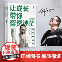 让成长带你穿透迷茫(全新修订版) 写给年轻人的精神治愈之作!指引万千年轻人成长的人生
