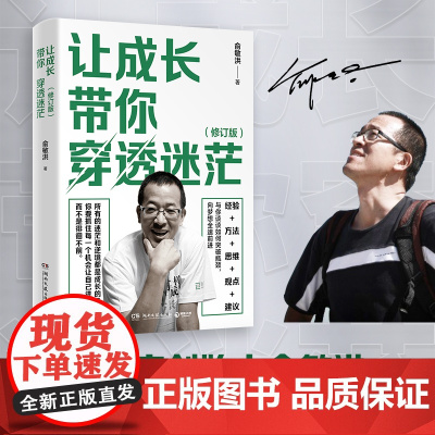 让成长带你穿透迷茫(全新修订版) 写给年轻人的精神治愈之作!指引万千年轻人成长的人生