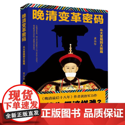 晚清变革密码: 从大变局到大败局