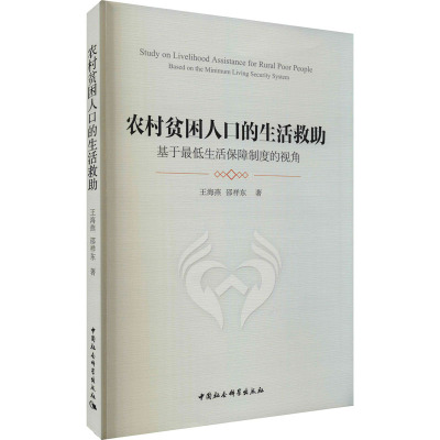 农村贫困人口的生活救助——基于最低生活保障制度的视角