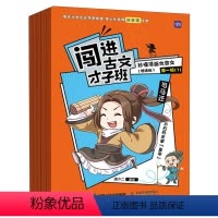 闯进古文才子班[悦读版]第一辑[全5册] [正版]闯进古文才子班 秒懂漫画文言文悦读版全20册1-4辑小学生古诗词