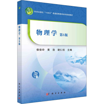 醉染图书物理学 第5版9787030707680