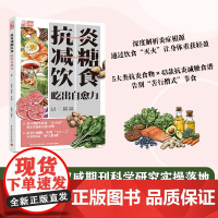 [好物体验专享]生活.抗炎减糖饮食 吃出自愈力