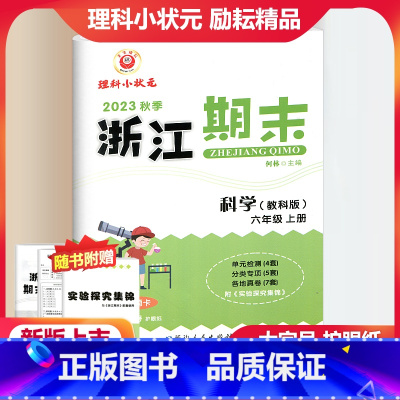 科学 教科版 小学六年级 [正版]2023秋季励耘精品浙江期末科学六年级上册教科版 小学6年级上册科学期末总复习测试卷专