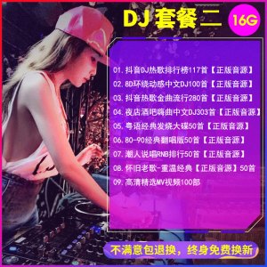 [补贴10%]汽车载U盘dj歌曲重低音劲爆舞曲夜店嗨曲炸街工体d亅音乐车用优