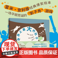 广东人民出版社正版 《世界上最大的肚子》 索雷米·查利普儿童绘本系列2-3-4-6-7岁为家长与孩子理解和沟通书籍