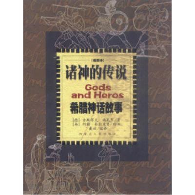 正版新书]诸神的传说:希腊神话故事戴欢9787204066568