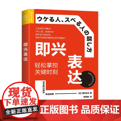 即兴表达 轻松掌控关键时刻 渡边龙太 著 口才训练与沟通技巧 说话的艺术交流技巧措辞方法应变能力培养 清单化场景化趣味