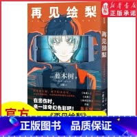 [正版]再见绘梨藤本树著只要能记起就不会怕忘记以电影收藏回忆以虚构化解伤痛的青春物语藤本树著简体中文版漫画书籍书店书籍