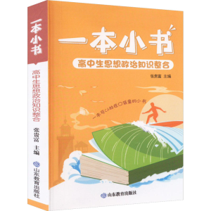 [M]高中生思想政治知识整合-9787570120086