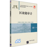 正版新书]区块链审计宋迎春、李银香9787302598893
