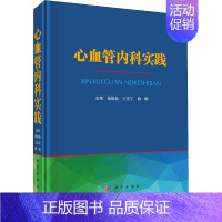 [正版]心血管内科实践 杨德业,王宏宇,曲鹏 编 内科学内科疾病诊治医师参考资料图书 医学类专业书籍 科学出版