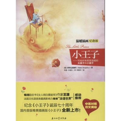 正版新书]小王子 (温暖插画纪念版)圣埃克苏佩里9787502195984