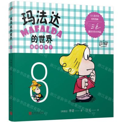 [N]玛法达的世界(娃娃看天下8)-9787020108886