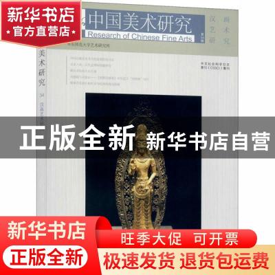 正版 汉画艺术研究 华东师范大学艺术研究所编 上海书画出版社 97