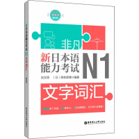 [M]新日本语能力考试N1文字词汇-9787562857372