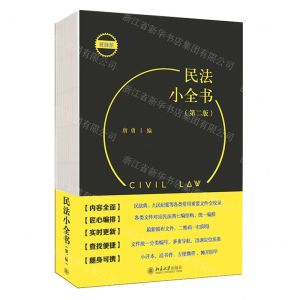[N]民法小全书(第2版便携版)-9787301321379