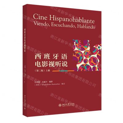[N]西班牙语电影视听说(第2版上)-9787301333280