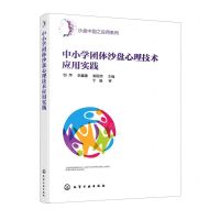 [N]中小学团体沙盘心理技术应用实践/沙盘中国之应用系列-9787122395979