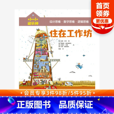 [正版]5-10岁小小建筑师 住在工作坊 从知识贯通到思维养成 风靡欧美的低中年级课外科普书 童书 书籍