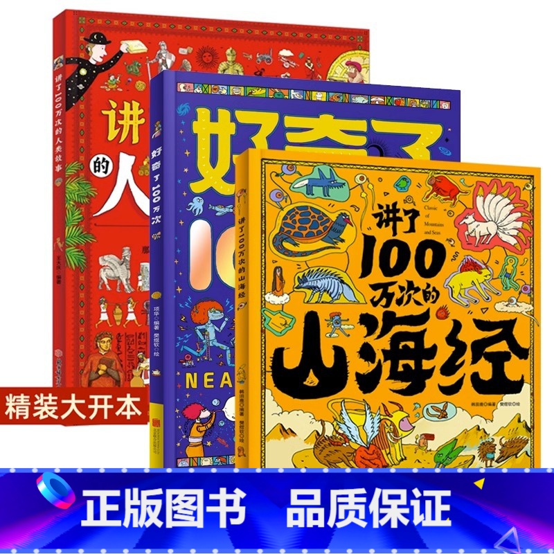 全套3册 [正版]精装大开本好奇了100万次中国少年儿童百科全书十万个为什么全套幼儿版科普启蒙早教读物绘本一二年级小学生