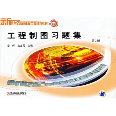 [M]工程制图习题集 第2版-9787111124412