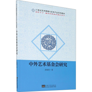 醉染图书中外艺术会研究9787564193829