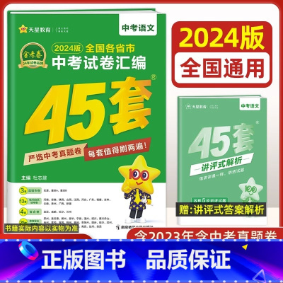语文[全国版] 九年级/初中三年级 [正版]全国版2024新版金考卷45套中考数学试卷历年真题卷初中初三中考模拟试卷语文