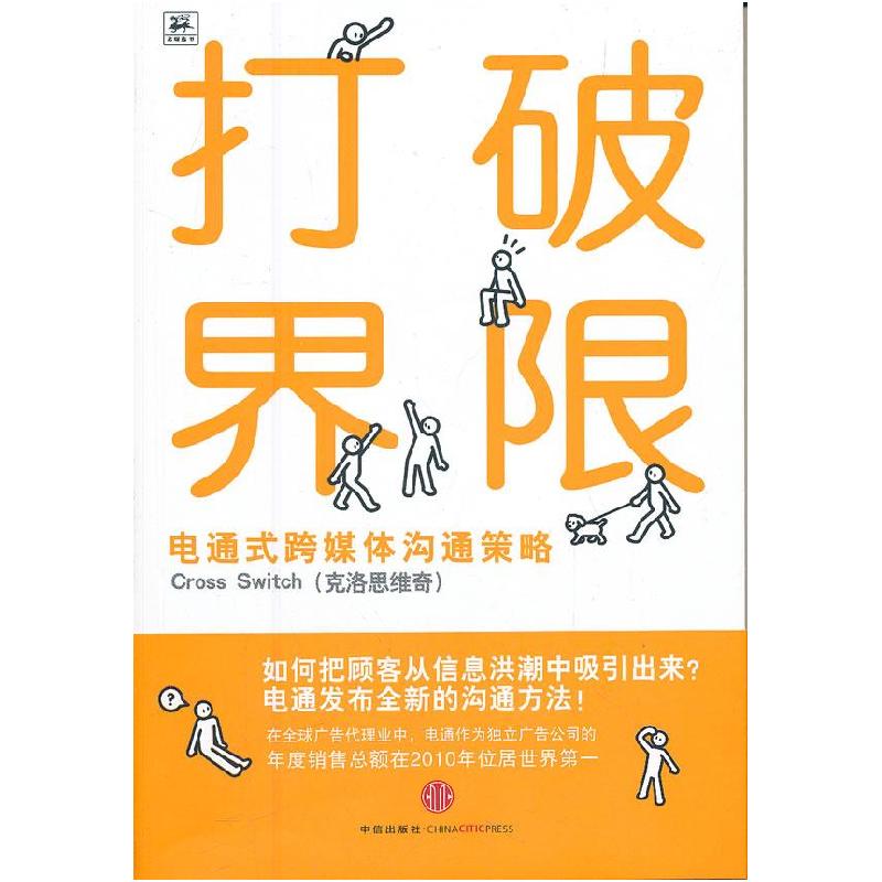 正版新书]打破界限[日]电通跨媒体沟通开发项目组9787508630472