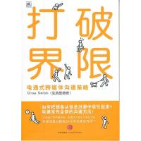 正版新书]打破界限[日]电通跨媒体沟通开发项目组9787508630472