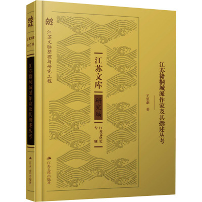 江苏籍桐城派作家及其撰述丛考