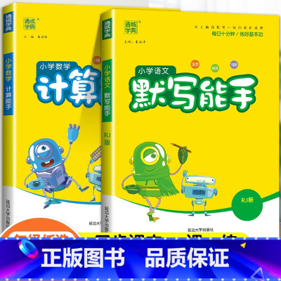 ❤❤[2本套]语文+数学·人教版 四年级上 [正版]2024春默写能手计算能手二年级上册小学一年级三四五六下册语文数学英