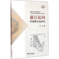正版新书]浙江民间竹器物文化研究沈法9787308148405