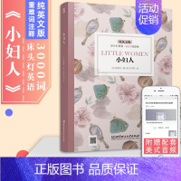 [正版]含音频床头灯读物系列英语3000词小妇人纯英文版书籍高中一二大学英语四级阅读强化训练课外书世界名著外国小云图遴荐