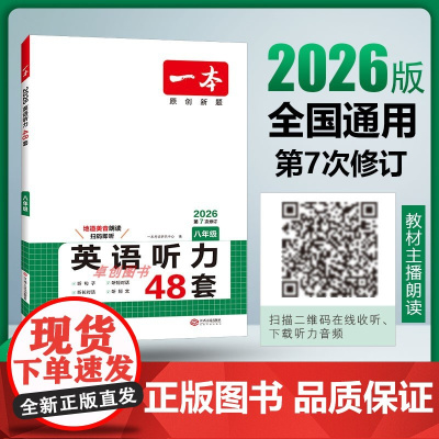 2026新版一本初中英语听力专项训练48套八年级人教版 初中生二年级上下册英语专项训练听力强化训练 初二英语听力练习题必