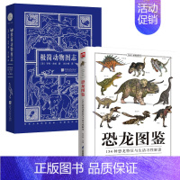 [正版]2册 恐龙图鉴:154种恐龙特征与生活习性解读+极简动物图志 古生物图鉴科普读物书籍
