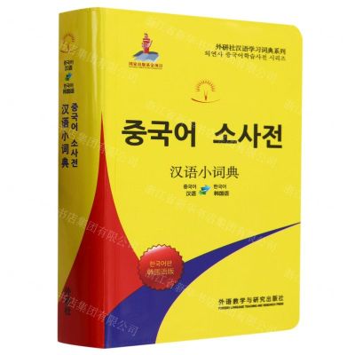 [N]汉语小词典(韩国语版)/外研社汉语学习词典系列-9787521347685