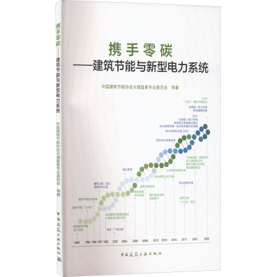醉染图书携手零碳——建筑节能与新型电力系统9787112276578