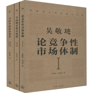 醉染图书吴敬琏论改革基本问题(1-3)9787542670410