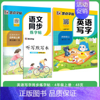 [语文+英语套装]4年级上册 小学四年级 [正版]四年级上册语文字帖练字小学生硬笔书法字帖一课一练墨点字帖新版小学生同步