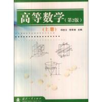 正版新书]高等数学:上册邱忠文,李君湘 编9787118040067