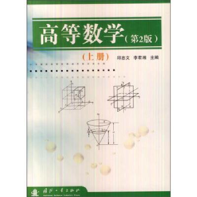 正版新书]高等数学:上册邱忠文,李君湘 编9787118040067