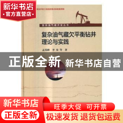 正版 复杂油气藏欠平衡钻井理论与实践 孟英峰,李皋等著 科学出