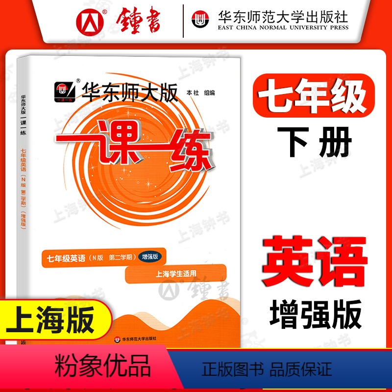 [正版]华东师大版一课一练 英语 七年级下册7年级第二学期英语N增强版 华师大一课一练 沪教牛津版初一同步课后训练习
