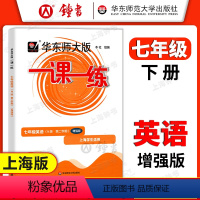 [正版]华东师大版一课一练 英语 七年级下册7年级第二学期英语N增强版 华师大一课一练 沪教牛津版初一同步课后训练习